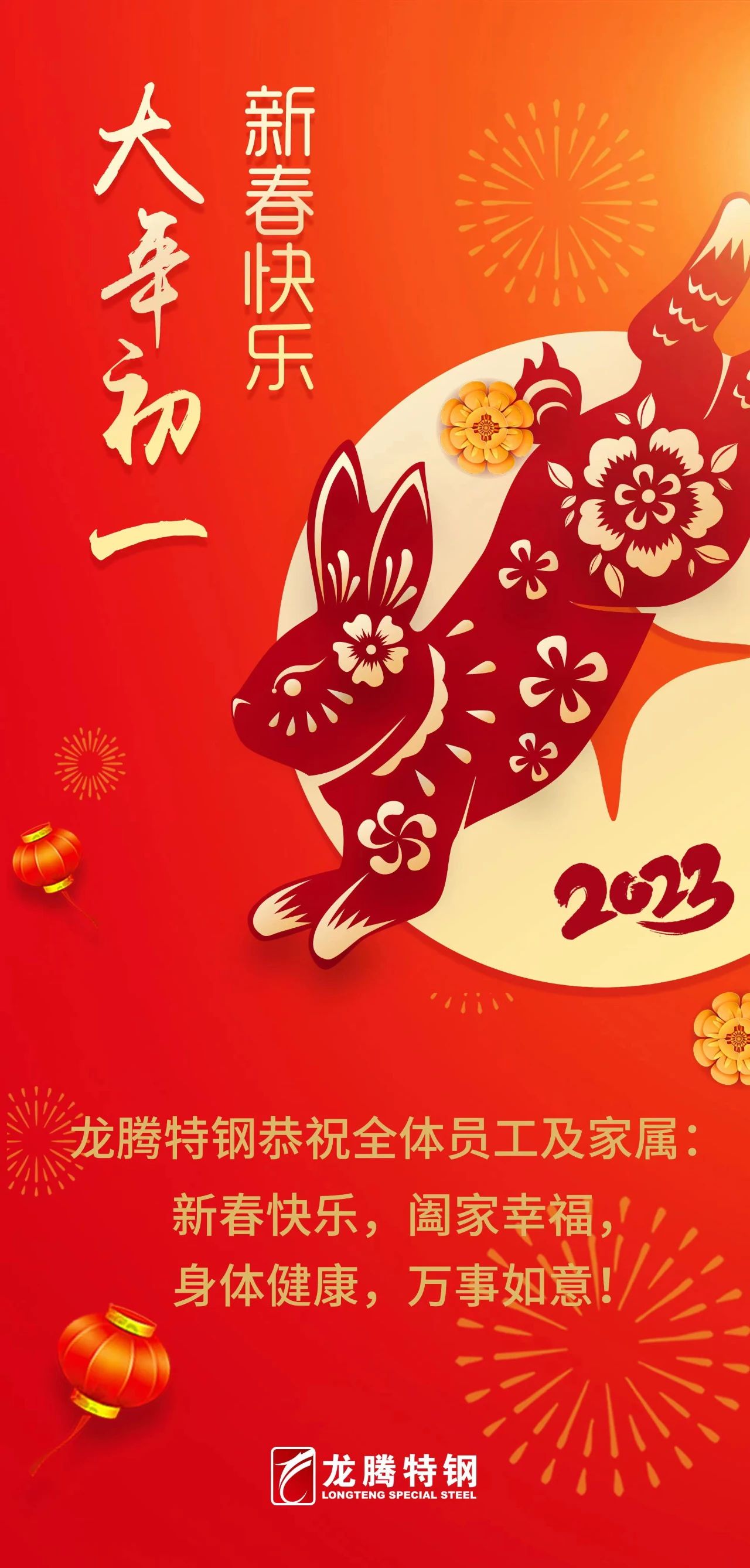 龙腾特钢恭祝全体员工新春快乐！